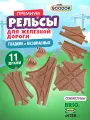 Рельсы для деревянной железной дороги 1TOY Goodok базовые с развилками и тупиками, 11 шт.