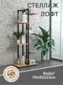 Этажерка для цветов Лофт, стеллаж 6 полок, ЛДСП/ металл