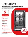 Посудомоечная машина 45 см встраиваемая YOSHIRO YDW-B45B2X10, луч на полу