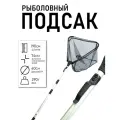 Подсак рыболовный телескопический длина 74-190 см, вес 290г, диаметр 60см