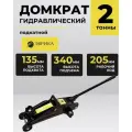 Домкрат гидравлический Эврика ER-82105 подкатной 2т (выс. подъема 135-340мм)