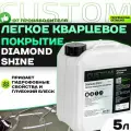 Кварцевое гидрофобное покрытие для кузова автомобиля - защитное покрытие, quartz coat СUSTOM DIAMOND SHINE, 5 кг быстрый блеск