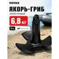 Поход Якорь-гриб для лодки, 6,8 кг, 15 lb, с защитным покрытием