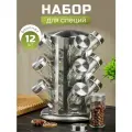 Набор для специй из стекла и нержавеющей стали, 12 штук на подставке, серебристый, Y4-5662