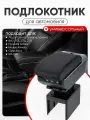 Подлокотник автомобильный черный с USB для Лада, ВАЗ, Hyundai Solaris, Nissan Almera, Opel Astra, KIA RIO