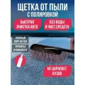 Щетка для удаления пыли и полировки кузова с ворсом из хлопковой нити, 69 см / Аксессуар для уборки машины с пропиткой