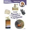 Камни, минералы и металлы. Детская энциклопедия. Чевостик . Ермичева А.