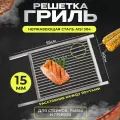 Решетка гриль из нержавейки для стейков, рыбы, грибов малая 40*55см 15мм между прутками