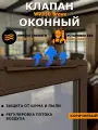Клапан приточный WV оконный регулируемый фильтр G3 L0,35м пластик Brown ERA