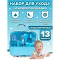 Набор для ухода за новорожденным голубой , комплект 13 предметов в удобной сумке