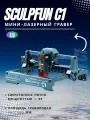 Sculpfun C1 Mini: 3Вт лазерный гравер с ультратонким пятном, область гравировки 150x130 мм, для дерева и кожи
