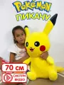 Мягкая игрушка Пикачу 70см Покемоны