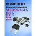 Комплект личинок замков для Фольксваген / Volkswagen Polo Golf Bora Lupo