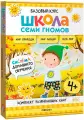 Школа Семи Гномов. Базовый курс. Окружающий мир. Комплект развивающих книг. Мир природы. Мир людей. Мой мир. 4+