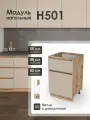 Модуль напольный 50 см с ящиком для кухни КапучиноН501.