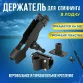 Держатель спиннинга удилища (RH-40) в лодку, троллинговый