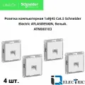 Розетка компьютерная RJ-45 кат. 5е Systeme Electric (Schneider Electric) AtlasDesign, белая ATN000183 - 4 шт.
