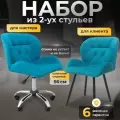 Стулья для мастера и клиента, комплект, сине-зеленый