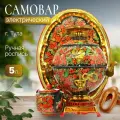 Самовар электрический 5 л, Хохлома классика в наборе (27759)