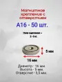 Магнитное крепление с отверстием А16 - 50шт.