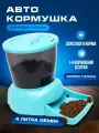 Кормушка автоматическая для кошек и собак мелких пород, для сухого корма, цвет: голубой, 2-2,5 кг