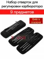 Набор отверток для регулировки карбюраторов 9 предметов в кейсе VEBEX