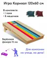 Игра Корнхол 120x60 см 1 поле 8 мешочков Арт.14