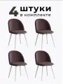 Стулья для кухни и гостиной Милан комплект 4 шт мягкие коричневые велюр