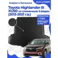 Коврик в багажник автомобиля Тойота Хайлендер 3, Toyota Highlander 3 U50 (XU50) (2013-2021) со сложенным 3-м рядом