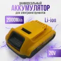 Сменный/Дополнительный аккумулятор (батарейка) для мини мойки, шуруповерта, цепной пилы Деволт 2000 mah, 20 в