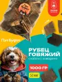 Рубец говяжий лакомство для дрессировки вкусняшки для собак 1000гр