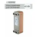 Теплообменник пластинчатый паяный для отопления 60 кВт (до 600м2)