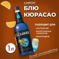 Сироп для кофе, чая и коктейлей Gourmix (Гурмикс) Блю Кюрасао 1л. Для кофеен и для дома.