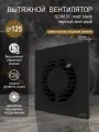 Вентилятор вытяжной Diciti SLIM 5C Matt black, D 125 мм, с обратным клапаном