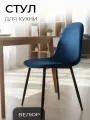 La Room Стулья для кухни, 2 шт. DC - 5541, велюр, синий, для школы, дома и офиса
