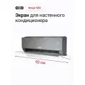 Экран DIID Флай 900 для настенного кондиционера