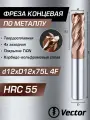 Фреза Концевая d12xD12x75L по металлу твердосплавная HRC55, 12мм для станка ЧПУ