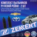 Комплект пыльников рулевой рейки Chevrolet Aveo T200 T250 T255 Daewoo Kalos ZAZ Vida германия (Шевроле Авео Т200 Т250 Т255 Део Калос)