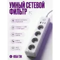 Умный сетевой фильтр, удлинитель с USB и WIFI для умного дома, 4 розетки + 1 USB + 2 Type C, с заземлением, белый