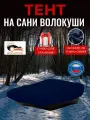 Тент на сани волокуши, 125х80х10 см, Оксфорд 240, темно-синий