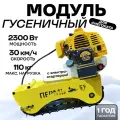 Гусеничный модуль для снегоката с электростартером