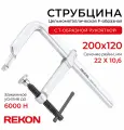 REKON Струбцина RF01-200-120, цельнометаллическая, кованая, c Т-образной рукояткой