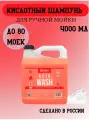 Автошампунь - Acid Wash, 4 л, Chemical Russian, шампунь кислотный для ручной мойки