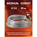 Фехралевая проволока диаметр 3,0 мм количество 80 м. в бухте. Фехраль Х23Ю5Т