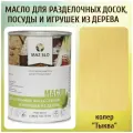 Масло для кухонных аксессуаров и игрушек из дерева цвет Тыква 1л