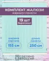 Вертикальные жалюзи (комплект 19 ламель + карниз), лайн II бирюзовый, высота - 2500мм, ширина - 1550мм