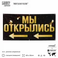 Рекламная вывеска баннер Мы открылись, 100х50 см, с указателем и люверсами, для магазина, черный, SIlverPlane x Айдентика Технолоджи