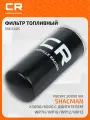 Фильтр топливный тонкой очистки для автомобилей Shacman X3000/6000 с двигателем WP7H/WP10/WP12/WP13, ресурс 30000км SVD7405 Carville Racing