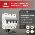 Автоматический выключатель Havells 4P 6kA, C-40A, 4M.