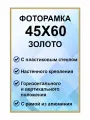 Фоторамка металлическая золотая для постера, картины, фотографии 45х60 см